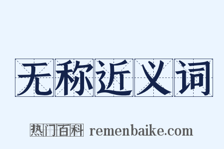 无称近义词是什么意思的图片